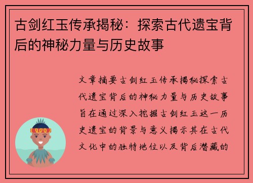 古剑红玉传承揭秘：探索古代遗宝背后的神秘力量与历史故事