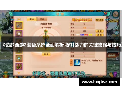 《造梦西游2装备系统全面解析 提升战力的关键攻略与技巧》